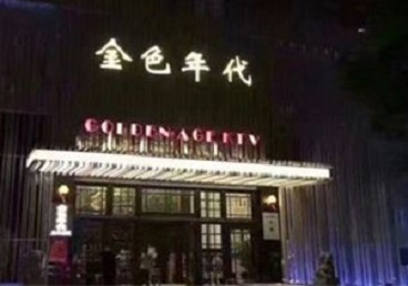 定兴KTV陪唱公主哪家最便宜-金色年代KTV便宜消费点评